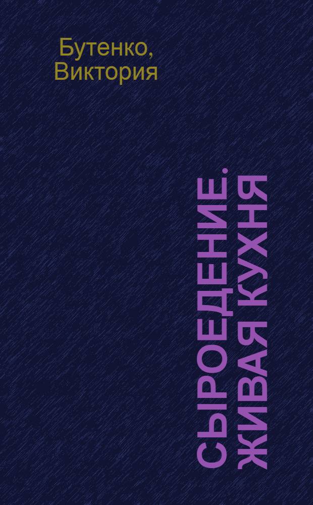 Сыроедение. Живая кухня : большая книга рецептов