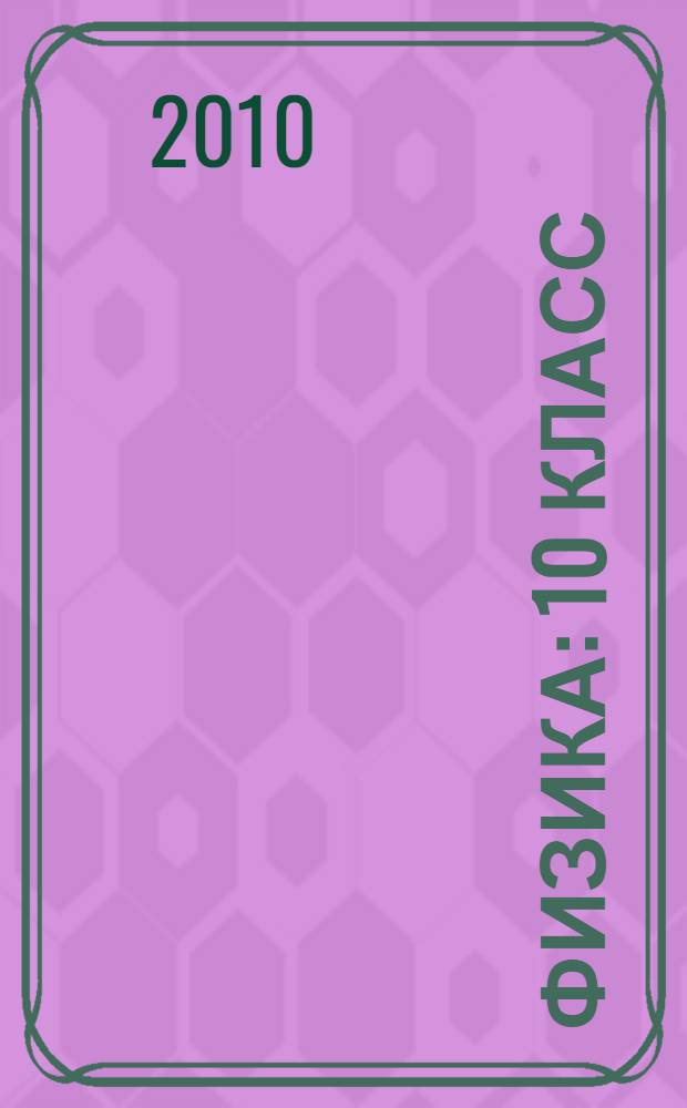 Физика : 10 класс : учебник для общеобразовательных учреждений : в 2 ч.