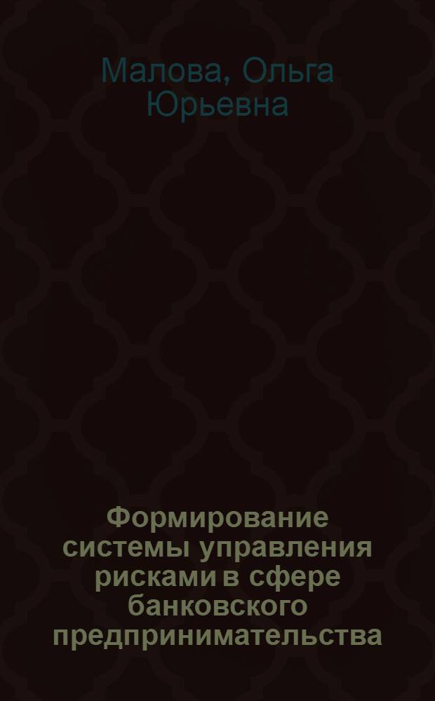 Формирование системы управления рисками в сфере банковского предпринимательства : автореферат диссертации на соискание ученой степени кандидата экономических наук : специальность 08.00.10 <Финансы, денежное обращение и кредит>