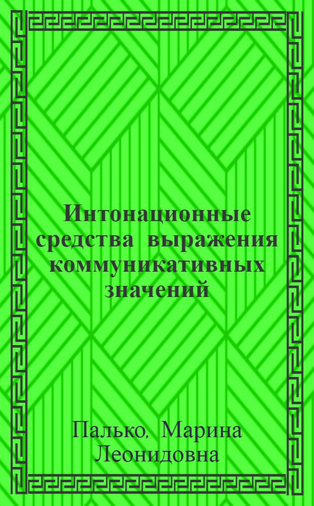 Интонационные средства выражения коммуникативных значений : (на материале немецкого и русского языков) : автореферат диссертации на соискание ученой степени кандидата филологических наук : специальность 10.02.19 <Теория языка>