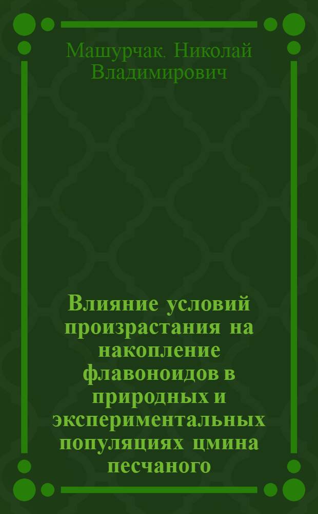 Влияние условий произрастания на накопление флавоноидов в природных и экспериментальных популяциях цмина песчаного (Helichrysum arenarium (L.) Moench) в Саратовской области : автореферат диссертации на соискание ученой степени кандидата биологических наук : специальность 03.02.08 <Экология по отраслям> : специальность 03.01.04 <Биохимия>