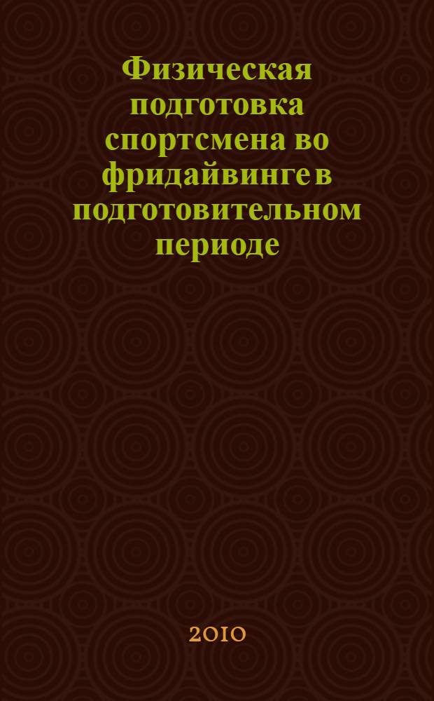 Физическая подготовка спортсмена во фридайвинге в подготовительном периоде : автореферат диссертации на соискание ученой степени кандидата педагогических наук : специальность 13.00.04 <Теория и методика физического воспитания, спортивной тренировки, оздоровительной и адаптивной физической культуры>