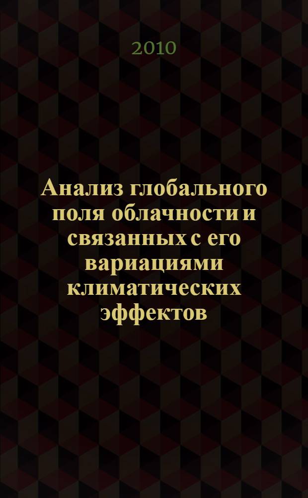 Анализ глобального поля облачности и связанных с его вариациями климатических эффектов : автореферат диссертации на соискание ученой степени кандидата физико-математических наук : специальность 25.00.29 <Физика атмосферы и гидросферы>