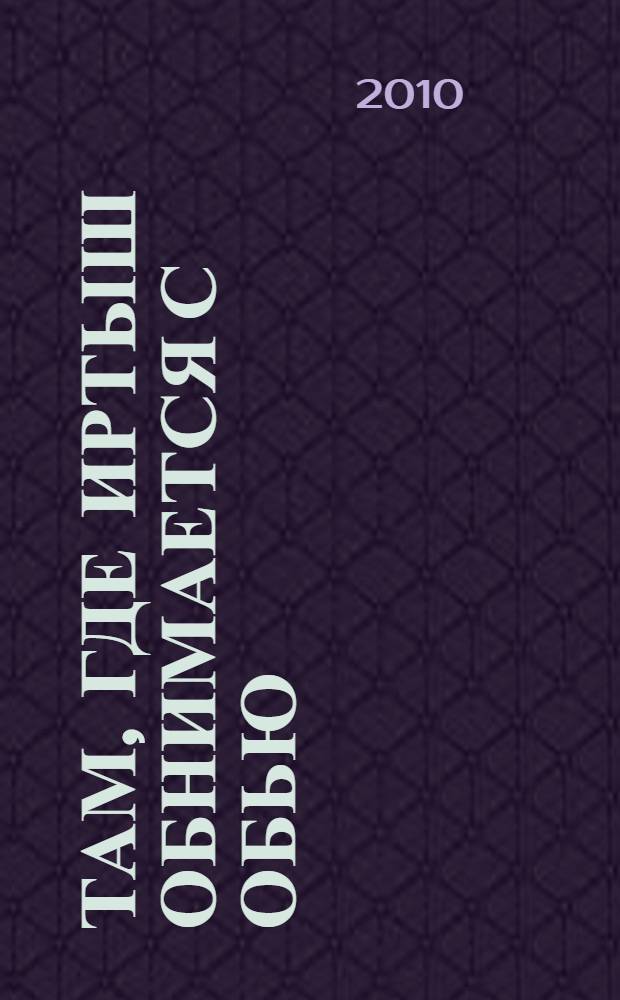 Там, где Иртыш обнимается с Обью : сборник поэзии