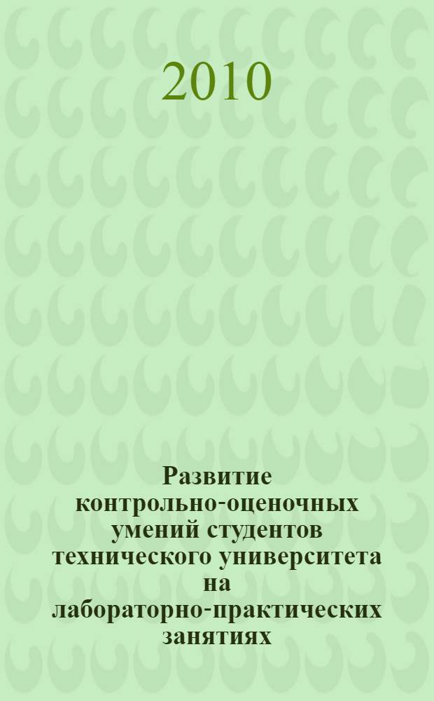Развитие контрольно-оценочных умений студентов технического университета на лабораторно-практических занятиях : автореферат диссертации на соискание ученой степени кандидата педагогических наук : специальность 13.00.08 <Теория и методика профессионального образования>
