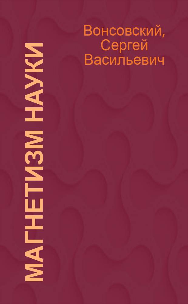Магнетизм науки : воспоминания