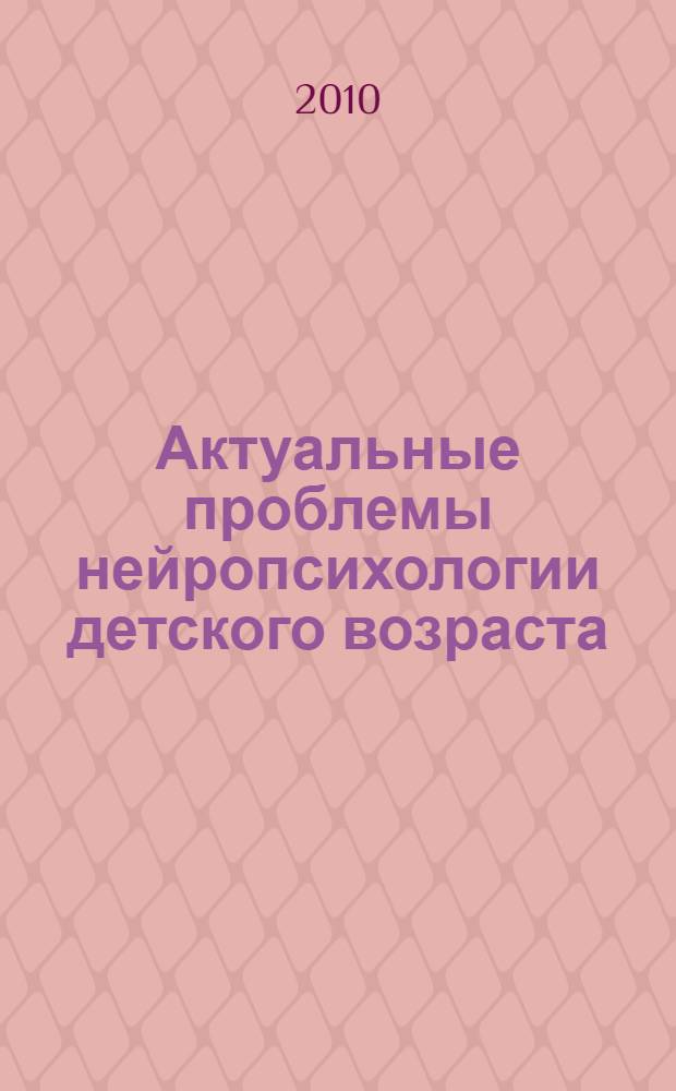 Актуальные проблемы нейропсихологии детского возраста : учебное пособие : Л. С. Цветкова и др.