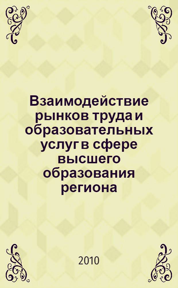 Взаимодействие рынков труда и образовательных услуг в сфере высшего образования региона : автореферат диссертации на соискание ученой степени кандидата экономических наук : специальность 08.00.05 <Экономика и управление народным хозяйством по отраслям и сферам деятельности>