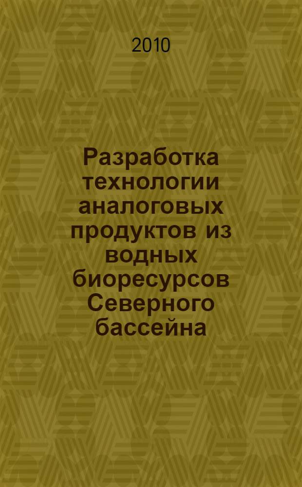 Разработка технологии аналоговых продуктов из водных биоресурсов Северного бассейна : автореферат диссертации на соискание ученой степени кандидата технических наук : специальность 05.18.04 <Технология мясных, молочных и рыбных продуктов и холодильных производств>