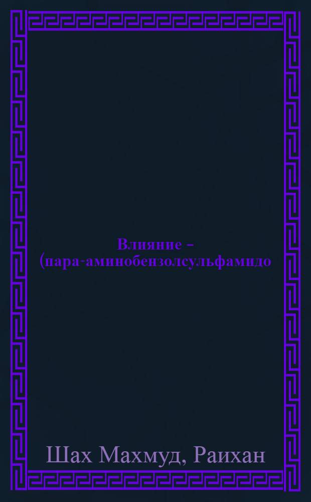 Влияние 2-(пара-аминобензолсульфамидо)-тиазола на рост культуры Serratya marcescens W1050 и биосинтез эндонуклеазы в присутствии и в отсутствии пуринов : автореферат диссертации на соискание ученой степени кандидата биологических наук : специальность 03.02.03 <Микробиология>