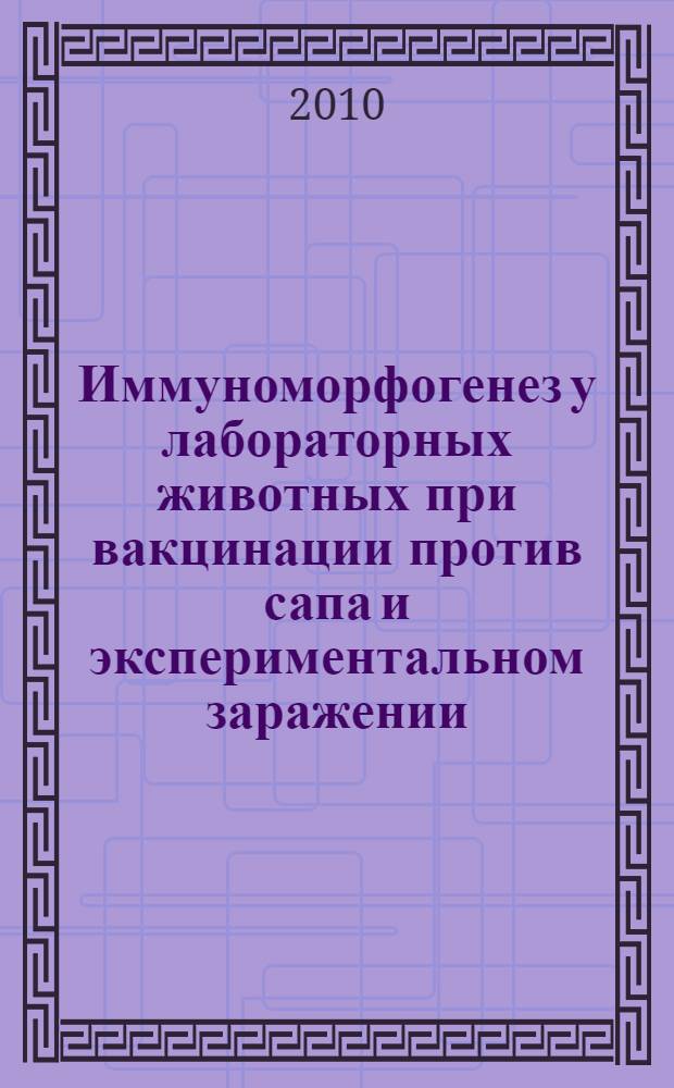 Иммуноморфогенез у лабораторных животных при вакцинации против сапа и экспериментальном заражении : автореферат диссе : специальность 06.02.01 <Диагностика болезней и терапия животных, Патология, онкология и морфология животных> : специальность 06.02.02 <Ветеринарная микробиология, вирусология, эпизоотология, микология с митотоксикологией и иммунология>