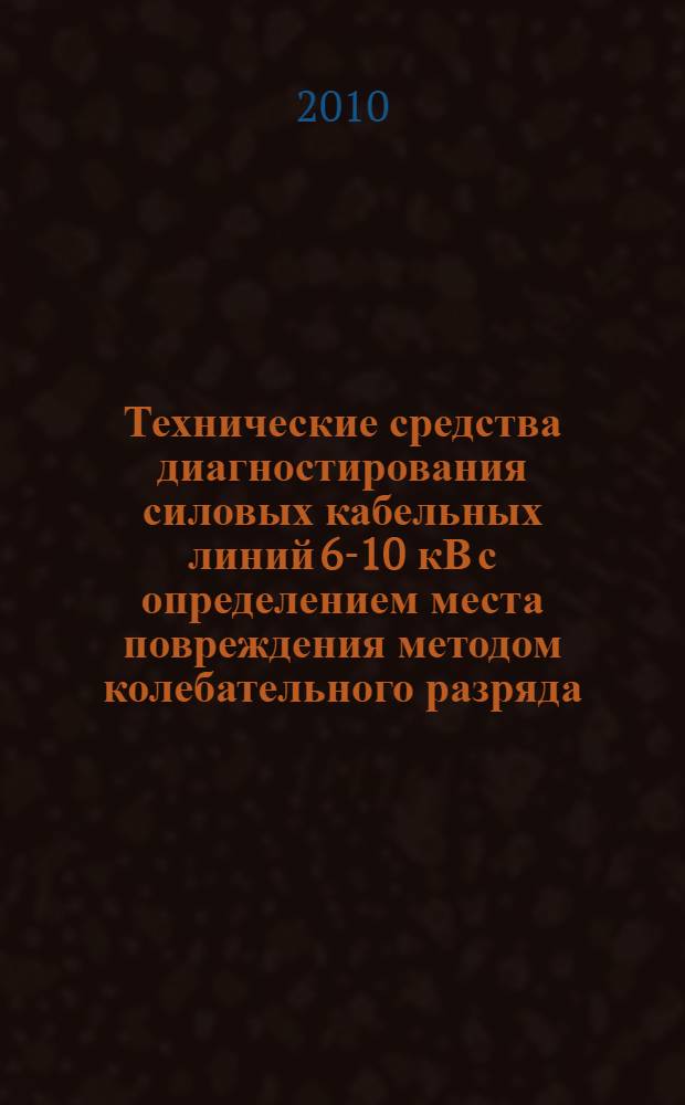 Технические средства диагностирования силовых кабельных линий 6-10 кВ с определением места повреждения методом колебательного разряда : автореферат диссертации на соискание ученой степени кандидата технических наук : специальность 05.14.02 <Электрические станции и электроэнергетические системы>