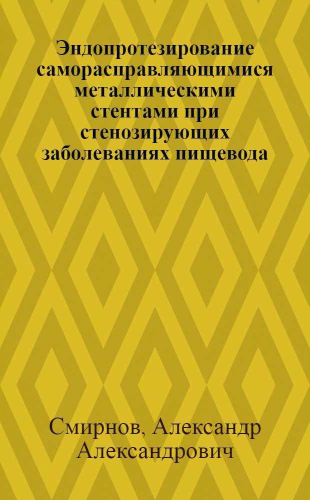 Эндопротезирование саморасправляющимися металлическими стентами при стенозирующих заболеваниях пищевода : автореферат диссертации на соискание ученой степени кандидата медицинских наук : специальность 14.01.17 <Хирургия>