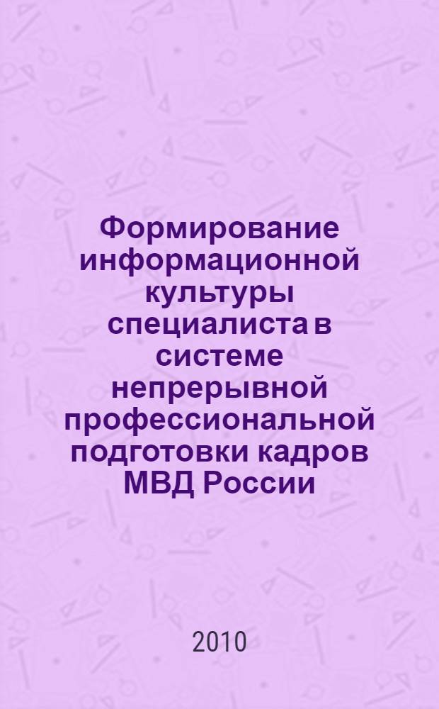 Формирование информационной культуры специалиста в системе непрерывной профессиональной подготовки кадров МВД России : автореферат диссертации на соискание ученой степени доктора педагогических наук : специальность 13.00.08 <Теория и методика профессионального образования>