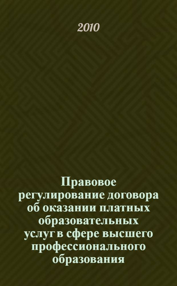 Правовое регулирование договора об оказании платных образовательных услуг в сфере высшего профессионального образования : автореферат диссертации на соискание ученой степени кандидата юридических наук : специальность 12.00.03 <Гражданское право; предпринимательское право; семейное право; международное частное право>