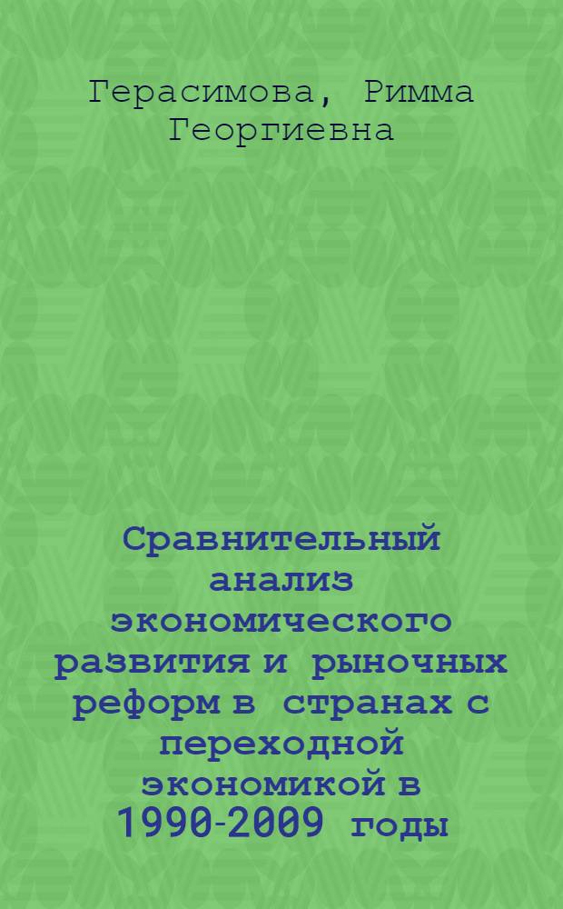 Сравнительный анализ экономического развития и рыночных реформ в странах с переходной экономикой в 1990-2009 годы : автореферат диссертации на соискание ученой степени кандидата экономических наук : специальность 08.00.14 <Мировая экономика>