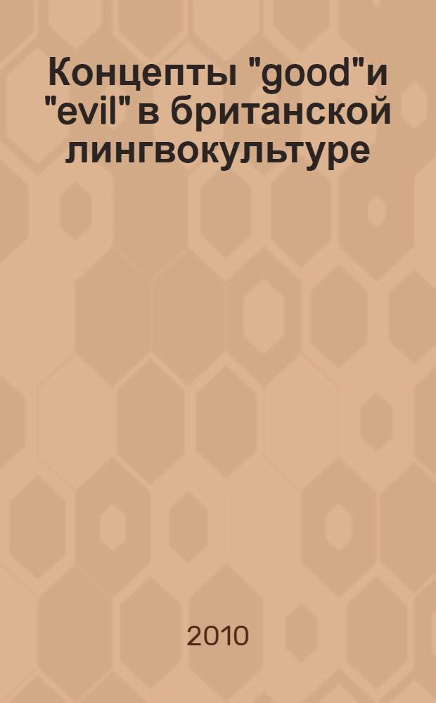 Концепты "good"и "evil" в британской лингвокультуре : автореферат диссертации на соискание ученой степени кандидата филологических наук : специальность 10.02.19 <Теория языка>