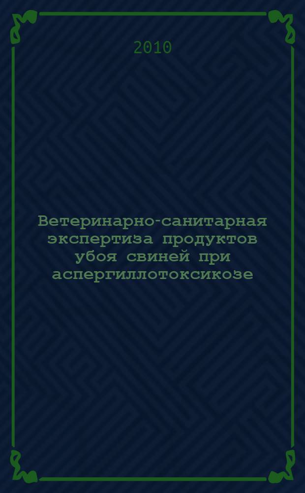Ветеринарно-санитарная экспертиза продуктов убоя свиней при аспергиллотоксикозе : автореферат диссертации на соискание ученой степени кандидата биологических наук : специальность 06.02.05 <Ветеринарная санитария, экология, зоогигиена и ветеринарно-санитарная экспертиза>