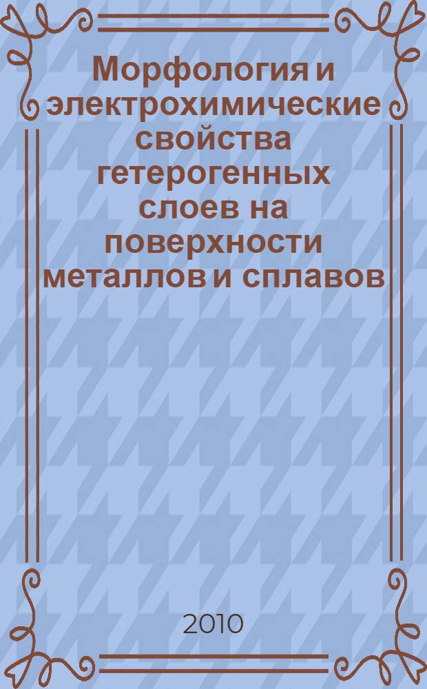 Морфология и электрохимические свойства гетерогенных слоев на поверхности металлов и сплавов : автореферат диссертации на соискание ученой степени кандидата химических наук : специальность 02.00.04 <Физическая химия>