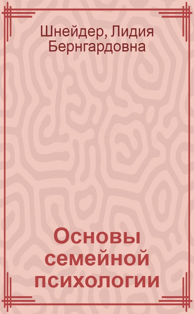Основы семейной психологии : учебное пособие