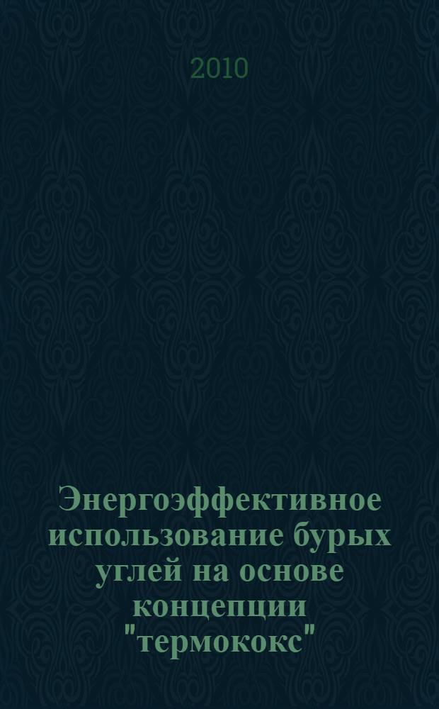 Энергоэффективное использование бурых углей на основе концепции "термококс" : автореферат диссертации на соискание ученой степени доктора технических наук : специальность 05.14.04 <Промышленная теплоэнергетика>
