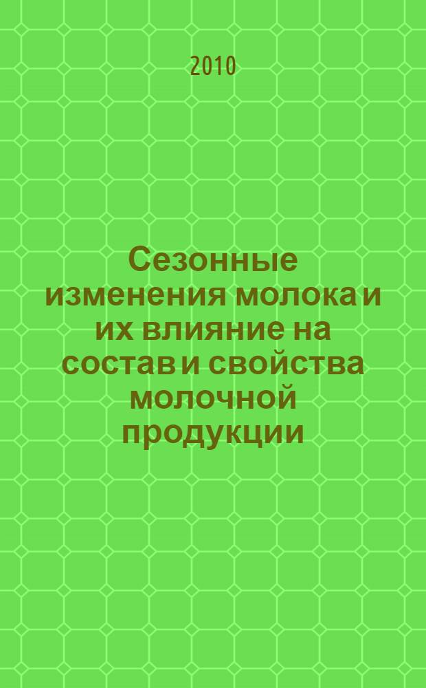 Сезонные изменения молока и их влияние на состав и свойства молочной продукции : автореферат диссертации на соискание ученой степени кандидата технических наук : специальность 05.18.04 <Технология мясных, молочных и рыбных продуктов и холодильных производств>