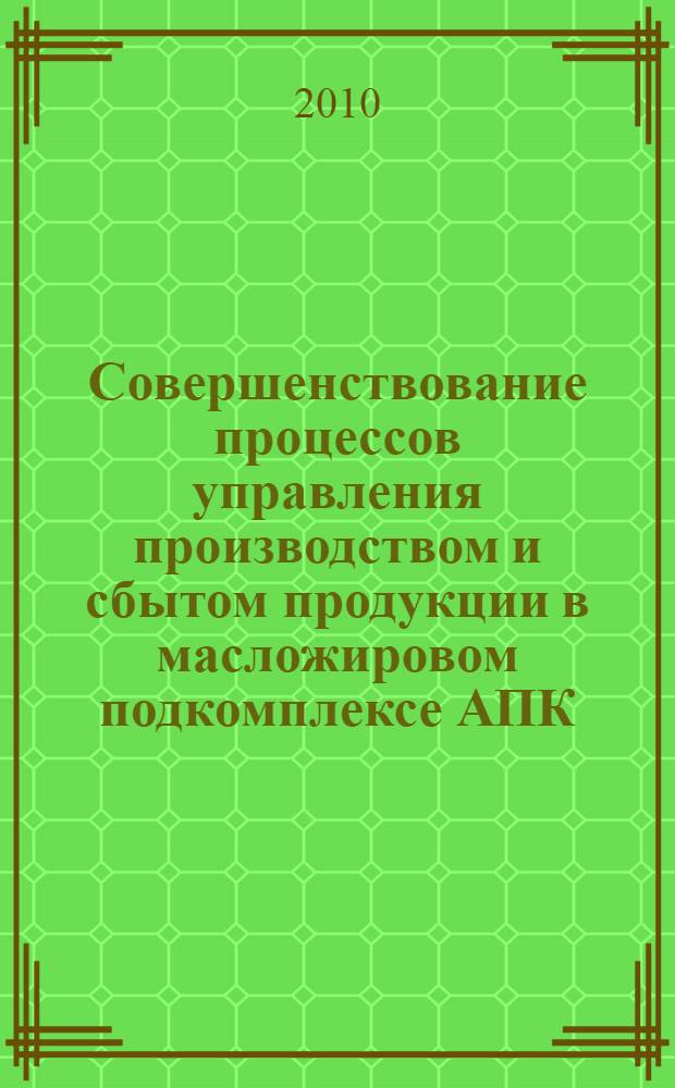 Совершенствование процессов управления производством и сбытом продукции в масложировом подкомплексе АПК : (на примере Волгоградской области) : автореферат диссертации на соискание ученой степени кандидата экономических наук : специальность 08.00.05 <Экономика и управление народным хозяйством по отраслям и сферам деятельности>