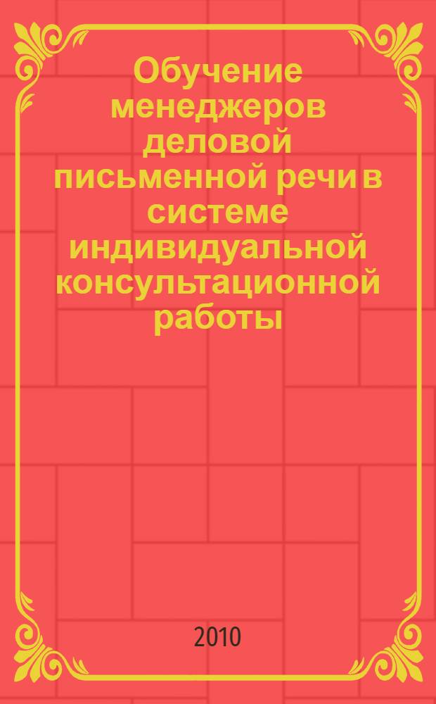 Обучение менеджеров деловой письменной речи в системе индивидуальной консультационной работы : автореферат диссертации на соискание ученой степени кандидата педагогических наук : специальность 13.00.02 <Теория и методика обучения и воспитания по областям и уровням образования>