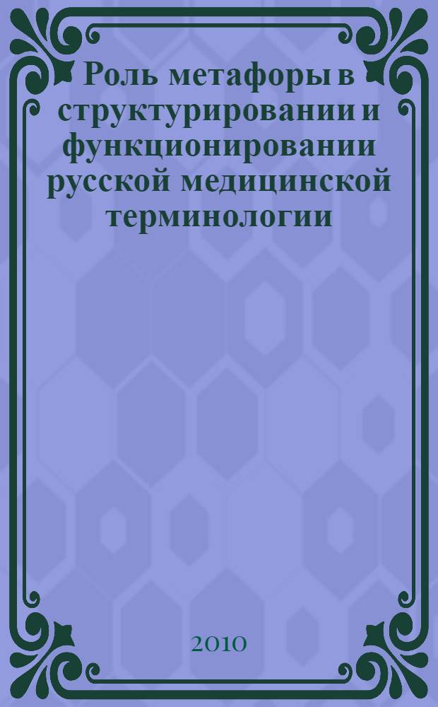 Роль метафоры в структурировании и функционировании русской медицинской терминологии : автореферат диссертации на соискание ученой степени кандидата филологических наук : специальность 10.02.01 <Русский язык>