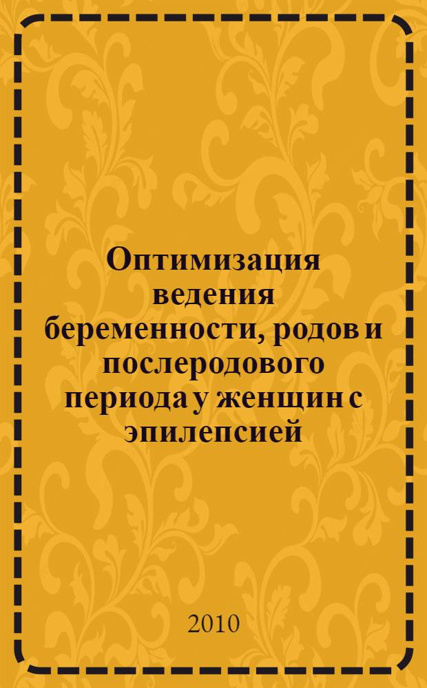 Оптимизация ведения беременности, родов и послеродового периода у женщин с эпилепсией : автореферат диссертации на соискание ученой степени кандидата медицинских наук : специальность 14.01.01 <Акушерство и гинекология> : специальность 14.01.11 <Нервные болезни>