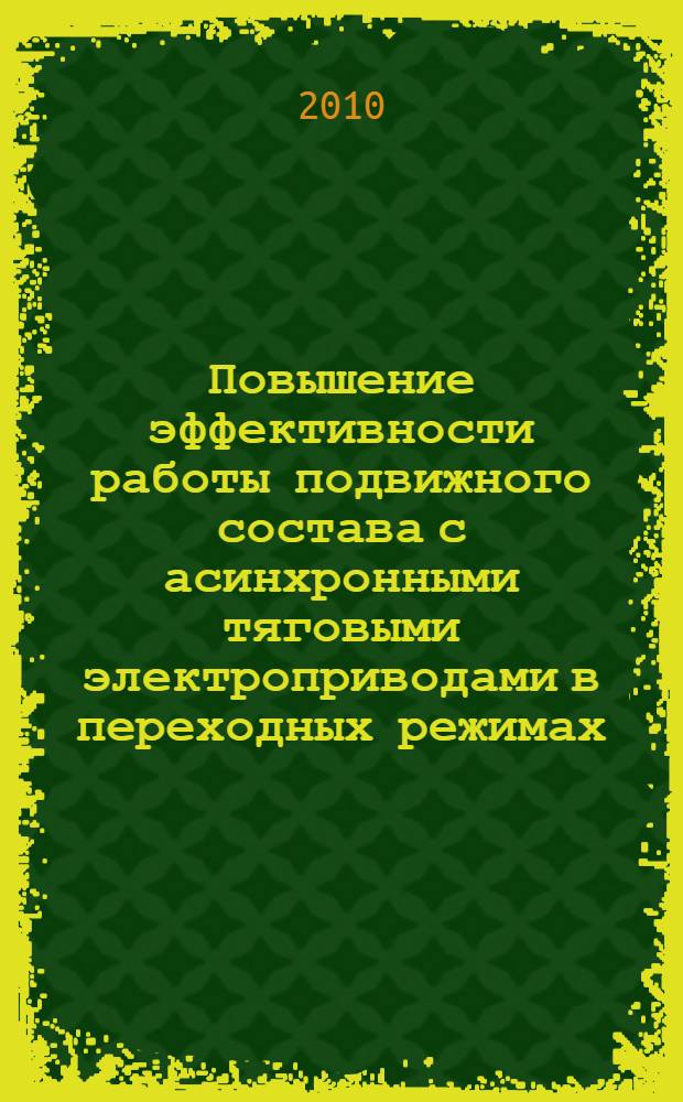 Повышение эффективности работы подвижного состава с асинхронными тяговыми электроприводами в переходных режимах : автореферат диссертации на соискание ученой степени кандидата технических наук : специальность 05.22.07 <Подвижной состав железных дорог, тяга поездов и электрификация>