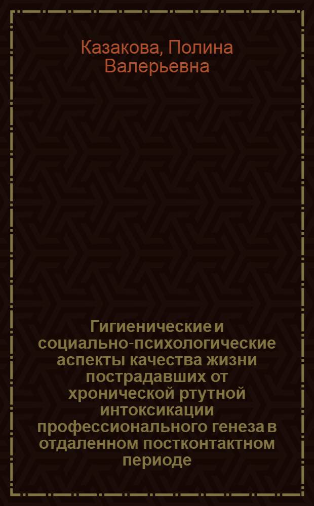 Гигиенические и социально-психологические аспекты качества жизни пострадавших от хронической ртутной интоксикации профессионального генеза в отдаленном постконтактном периоде : автореферат диссертации на соискание ученой степени кандидата биологических наук : специальность 14.02.01 <Гигиена>