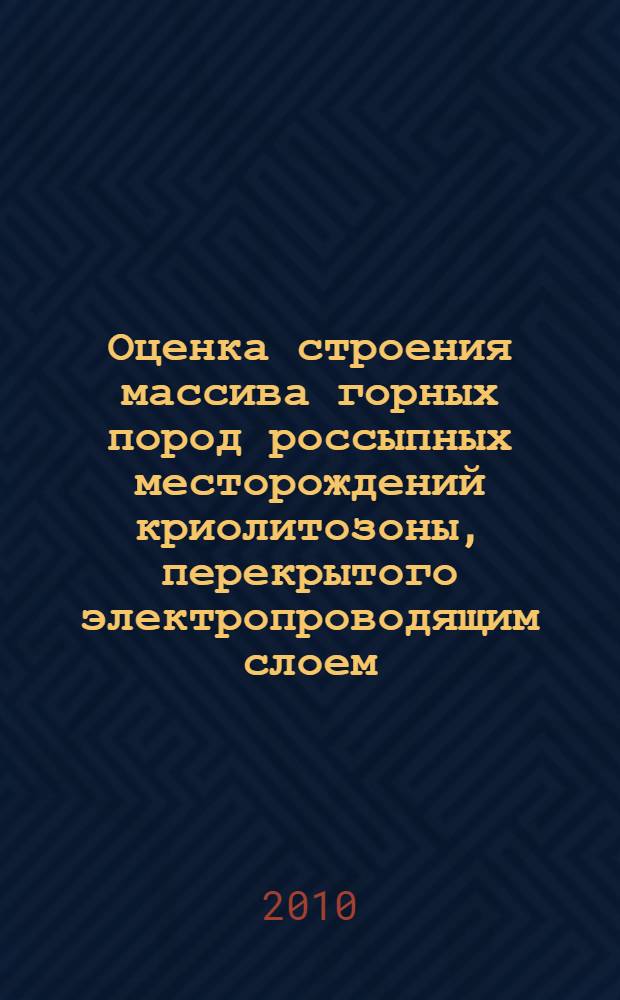 Оценка строения массива горных пород россыпных месторождений криолитозоны, перекрытого электропроводящим слоем, методом георадиолокации : автореферат диссертации на соискание ученой степени кандидата технических наук : специальность 25.00.20 <Геомеханика, разрушение горных пород, рудничная аэрогазодинамика и горная теплофизика>