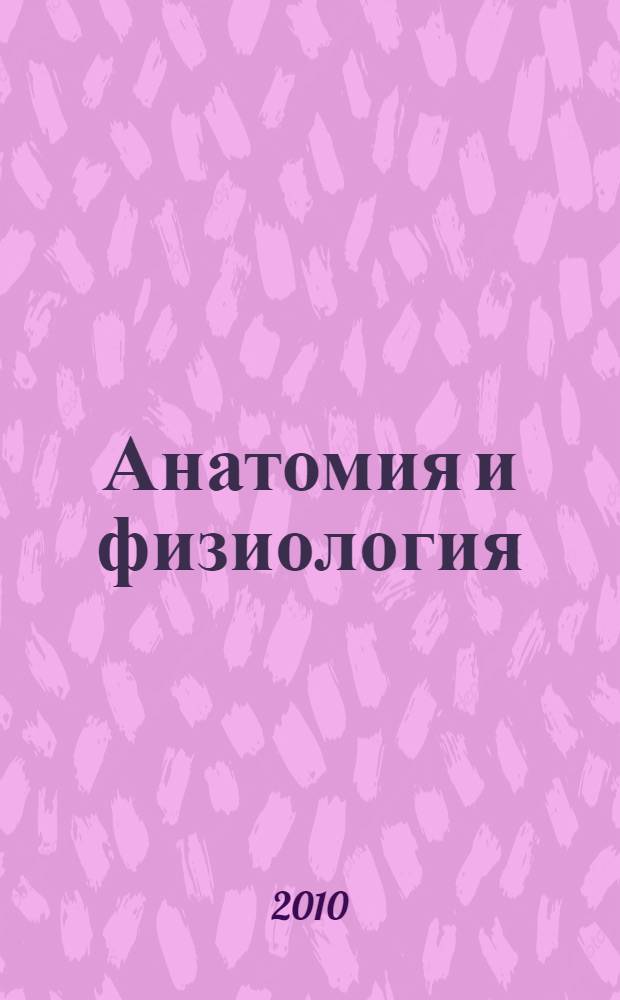 Анатомия и физиология : словарь-справочник : учебное пособие