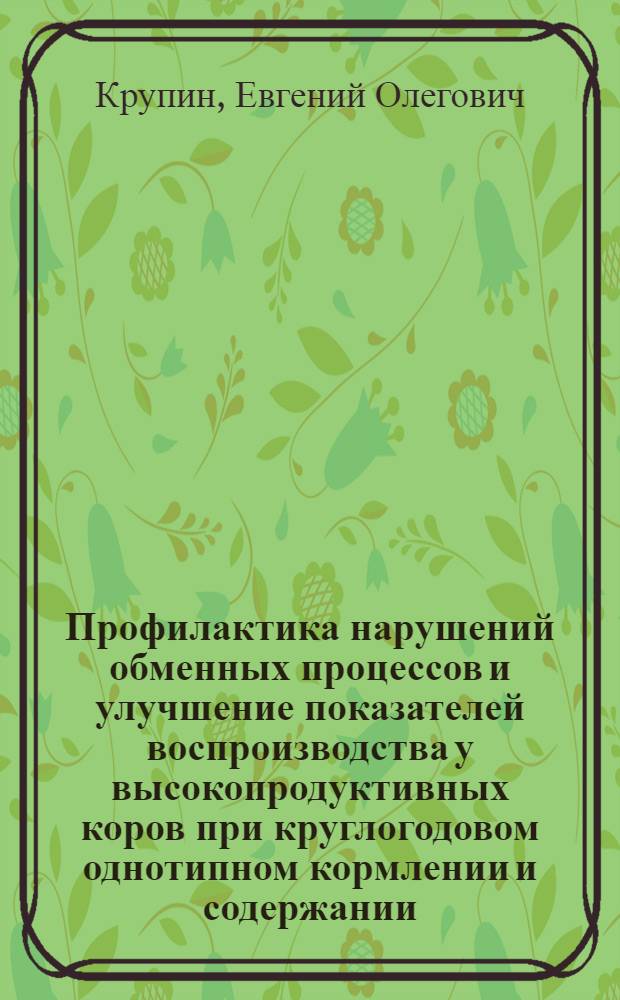 Профилактика нарушений обменных процессов и улучшение показателей воспроизводства у высокопродуктивных коров при круглогодовом однотипном кормлении и содержании : автореферат диссертации на соискание ученой степени кандида : специальность 06.02.01 <Диагностика болезней и терапия животных. Патология, онкология и морфология животных> : специальность 06.02.06 <Ветеринарное акушерство и биотехника репродукции животных>