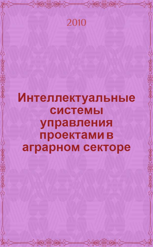 Интеллектуальные системы управления проектами в аграрном секторе : автореферат диссертации на соискание ученой степени кандидата технических наук : специальность 05.13.01 <Системный анализ, управление и обработка информации по отраслям>