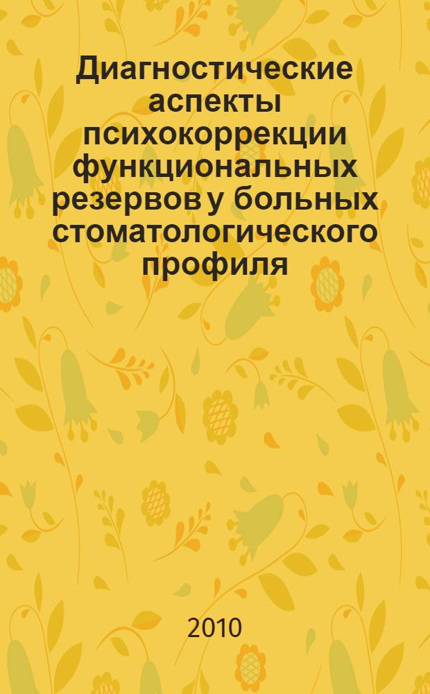 Диагностические аспекты психокоррекции функциональных резервов у больных стоматологического профиля : автореферат диссертации на соискание ученой степени кандидата психологических наук : специальность 14.03.11 <Восстановительная медицина, спортивная медицина, курортология и физиотерапия>