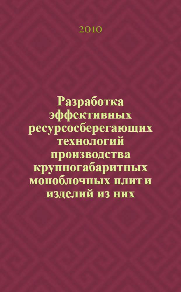Разработка эффективных ресурсосберегающих технологий производства крупногабаритных моноблочных плит и изделий из них : автореферат диссертации на соискание ученой степени доктора технических наук : специальность 05.16.05 <Обработка металлов давлением>