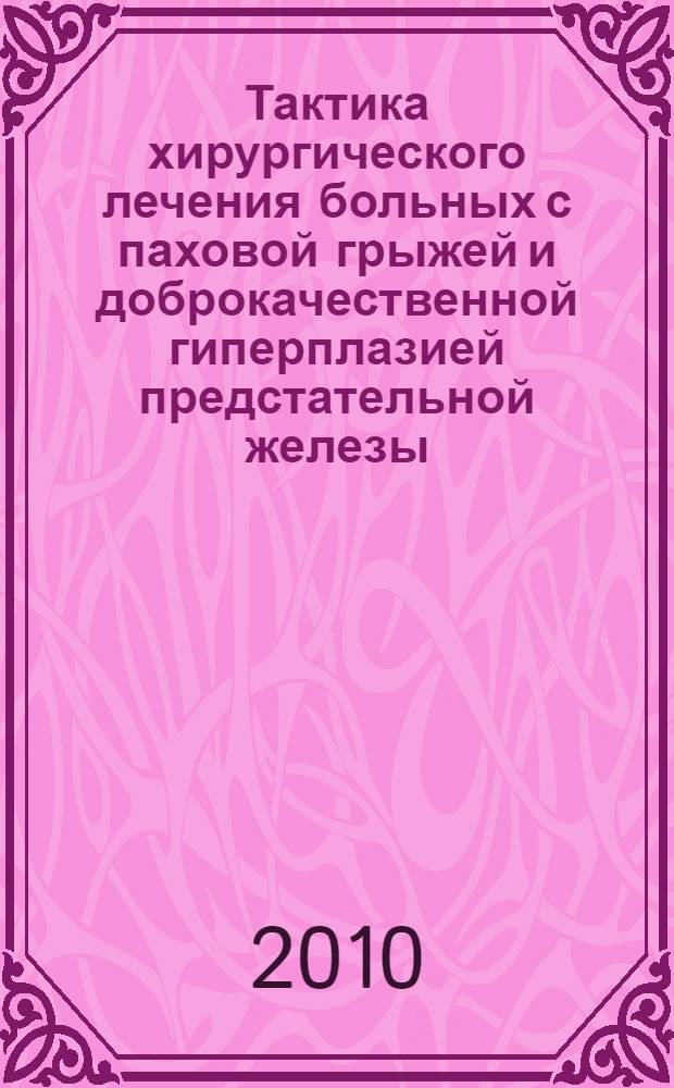 Тактика хирургического лечения больных с паховой грыжей и доброкачественной гиперплазией предстательной железы : автореферат диссертации на соискание ученой степени кандидата медицинских наук : специальность 14.01.17 : специальность 14.01.23 <Урология>