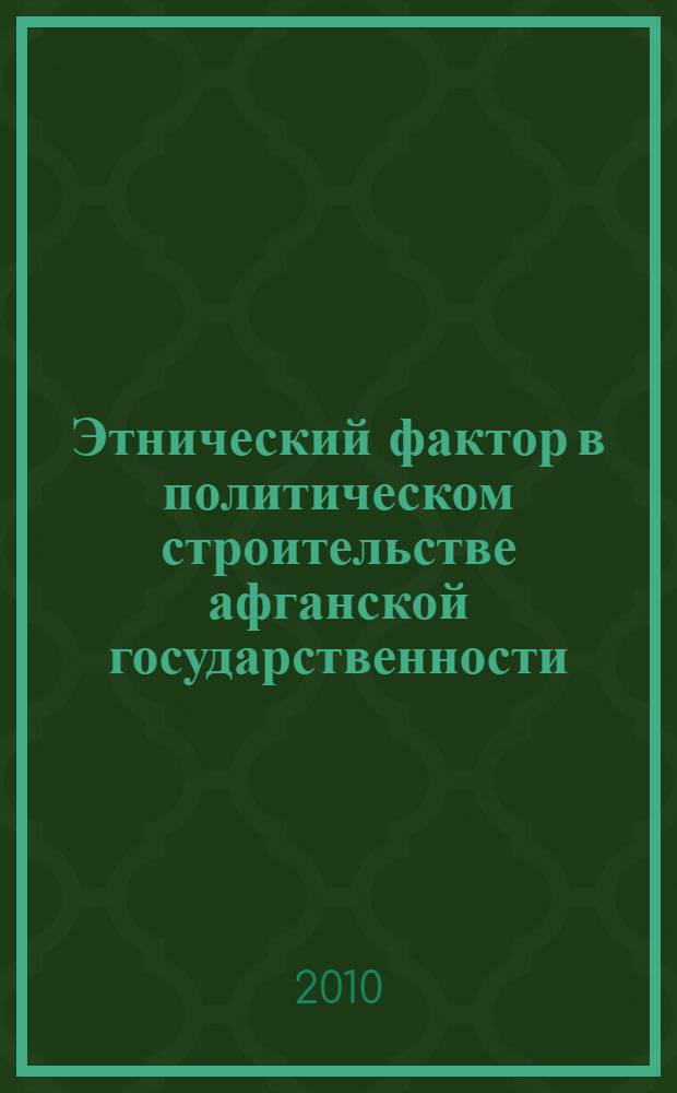 Этнический фактор в политическом строительстве афганской государственности : автореферат диссертации на соискание ученой степени кандидата политических наук : специальность 23.00.02 <Политические институты, политические процессы и технологии>