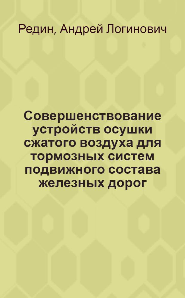 Совершенствование устройств осушки сжатого воздуха для тормозных систем подвижного состава железных дорог : автореферат диссертации на соискание ученой степени кандидата технических наук : специальность 05.22.07 <Подвижной состав железных дорог, тяга поездов и электрификация>