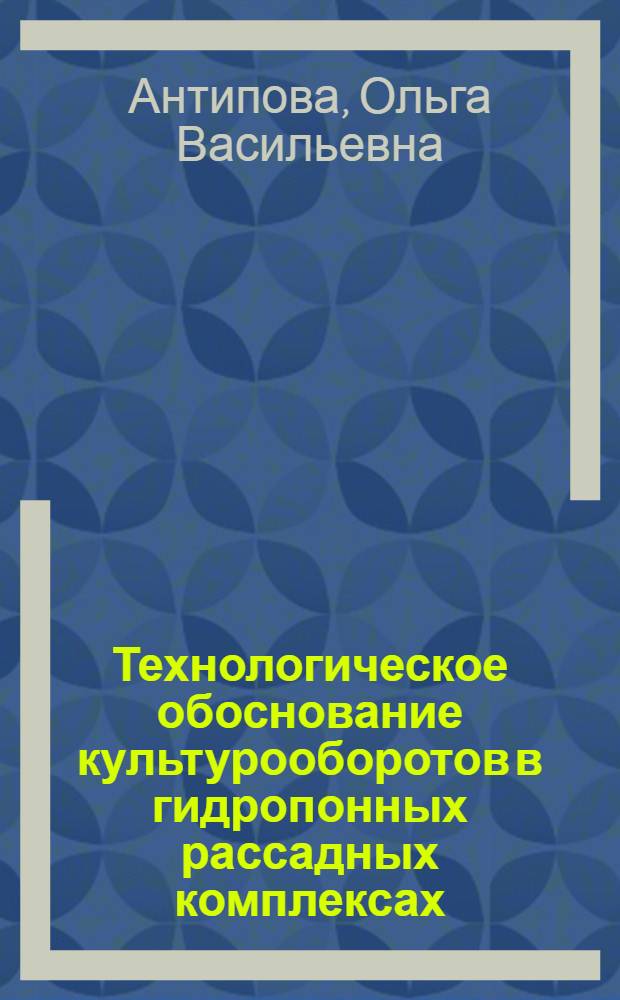 Технологическое обоснование культурооборотов в гидропонных рассадных комплексах : автореферат диссертации на соискание ученой степени кандидата сельскохозяйственных наук : специальность 06.01.01 <Общее земледелие>