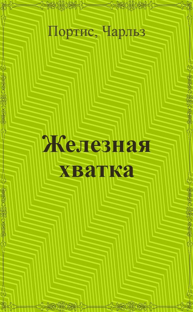 Железная хватка : роман