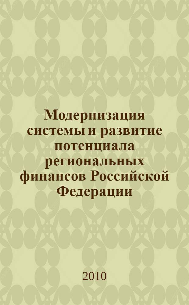 Модернизация системы и развитие потенциала региональных финансов Российской Федерации : автореферат диссертации на соискание ученой степени доктора экономических наук : специальность 08.00.10 <Финансы, денежное обращение и кредит> : специальность 08.00.05 <Экономика и управление народным хозяйством по отраслям и сферам деятельности>