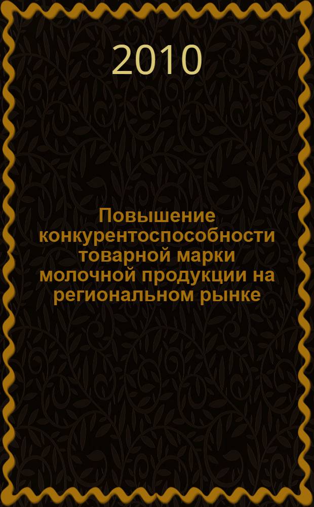 Повышение конкурентоспособности товарной марки молочной продукции на региональном рынке : (на материалах Смоленской области) : автореферат диссертации на соискание ученой степени кандидата экономических наук : специальность 08.00.05 <Экономика и управление народным хозяйством по отраслям и сферам деятельности>