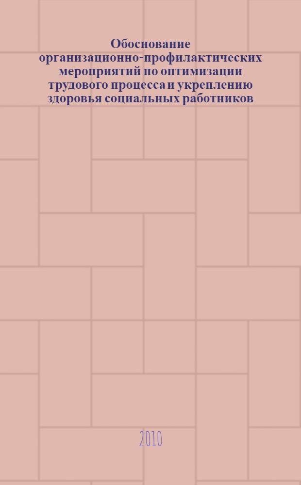 Обоснование организационно-профилактических мероприятий по оптимизации трудового процесса и укреплению здоровья социальных работников (при обслуживании пациентов в специализированных центрах и на дому) : автореферат диссертации на соискание ученой степени кандидата медицинских наук : специальность 14.02.03 <Общественное здоровье и здравоохранение> : специальность 14.02.01 <Гигиена>