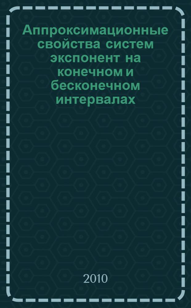 Аппроксимационные свойства систем экспонент на конечном и бесконечном интервалах : автореферат диссертации на соискание ученой степени кандидата физико-математических наук : специальность 01.01.01 <Вещественный, комплексный и функциональный анализ>
