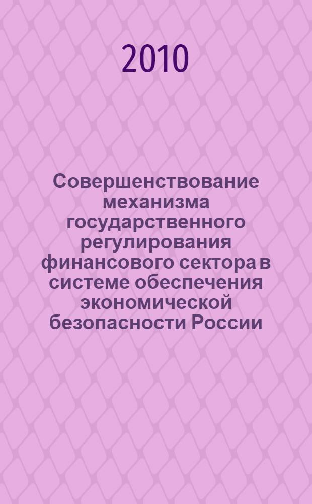 Совершенствование механизма государственного регулирования финансового сектора в системе обеспечения экономической безопасности России : автореферат диссертации на соискание ученой степени кандидата экономических наук : специальность 08.00.05 <Экономика и управление народным хозяйством по отраслям и сферам деятельности>