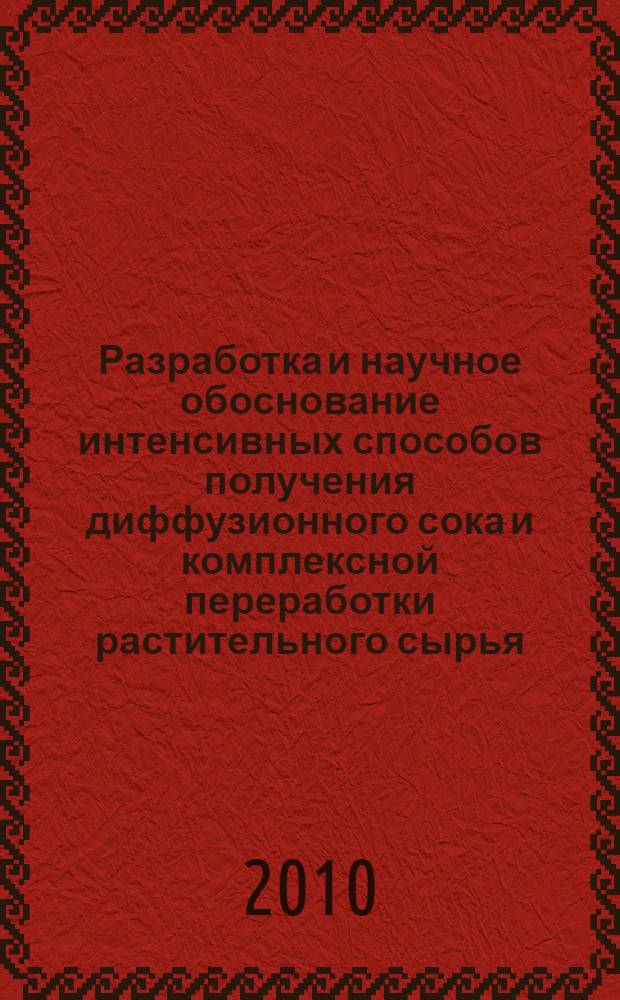 Разработка и научное обоснование интенсивных способов получения диффузионного сока и комплексной переработки растительного сырья : автореферат диссертации на соискание ученой степени кандидата технических наук : специальность 05.18.05 <Технология сахара и сахаристых продуктов, чая, табака и субтропических культур>