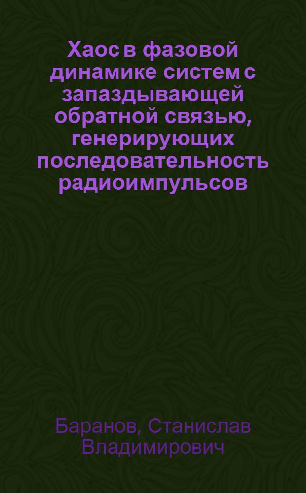 Хаос в фазовой динамике систем с запаздывающей обратной связью, генерирующих последовательность радиоимпульсов : автореферат диссертации на соискание ученой степени кандидата физико-математических наук : специальность 01.04.03 <Радиофизика>